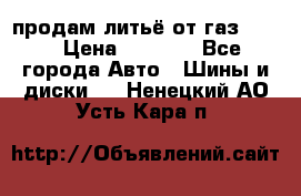 продам литьё от газ 3110 › Цена ­ 6 000 - Все города Авто » Шины и диски   . Ненецкий АО,Усть-Кара п.